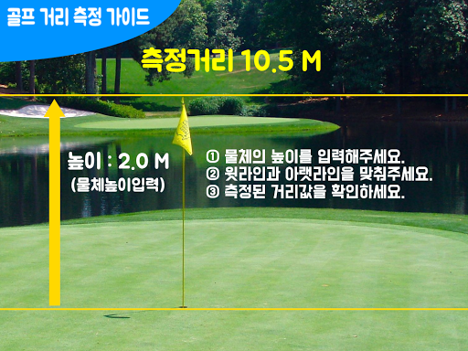거리측정기 골프거리측정 무료 - 사진찍어 거리측정하기 Screen 2