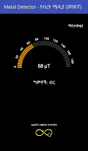 Metal Detector - የብረት ሜዲያ መዝና