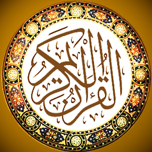 القران الكريم العثماني بدون نت 1.2.0 Icon