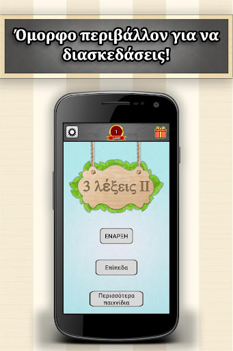 Android application 3 Λέξεις ΙΙ screenshort