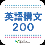 英語構文200 icon