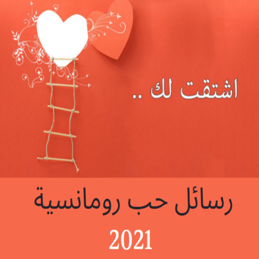 رسائل حب رومانسية 2021
