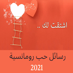 Cover Image of Download رسائل حب رومانسية 2021  APK