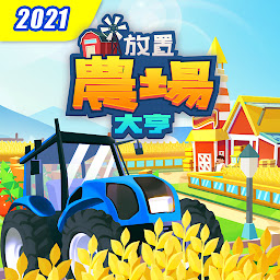 「放置農場大亨 - 農場模擬經營遊戲」圖示圖片