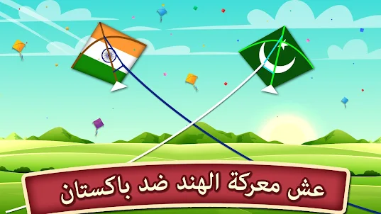 الهند مقابل باكستان طائرة ورقي