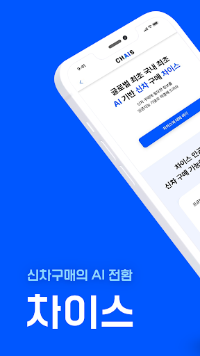 Android application 차이스 - AI 기반 신차구매 screenshort