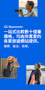 Skyscanner：機票、飯店、租車