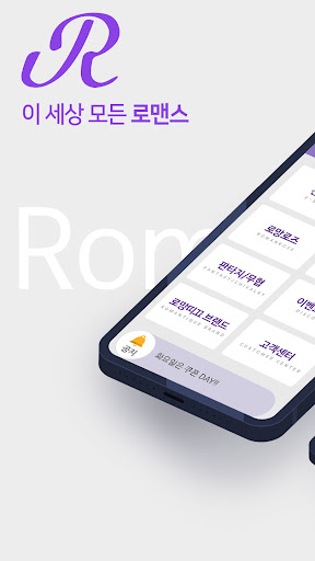 Android application 로망띠끄 (Romantique) screenshort