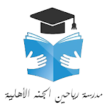 Cover Image of Download مدرسة رياحين الجنة  APK