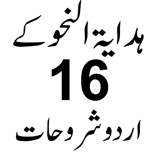 Hidaytaul nahwشروح ھدایۃ النحو logo