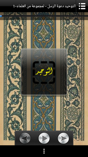 Android application التوحيد screenshort