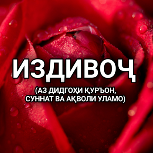 Издивоҷ ва масоили он logo