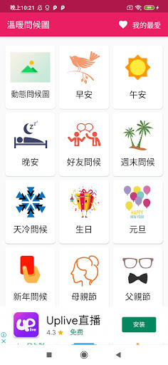 Android application 溫暖問侯圖 screenshort