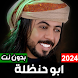 شيلات ابو حنظله 2024 بدون نت - Androidアプリ