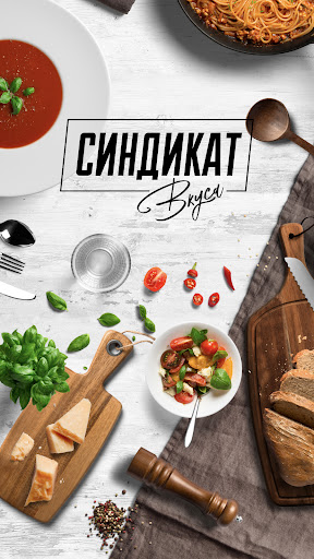Android application Синдикат вкуса screenshort
