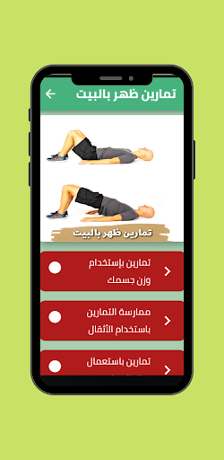 Android application تمارين ظهر بالبيت screenshort