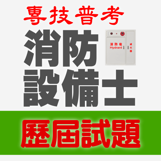 專技普考消防設備士歷屆試題2023 logo