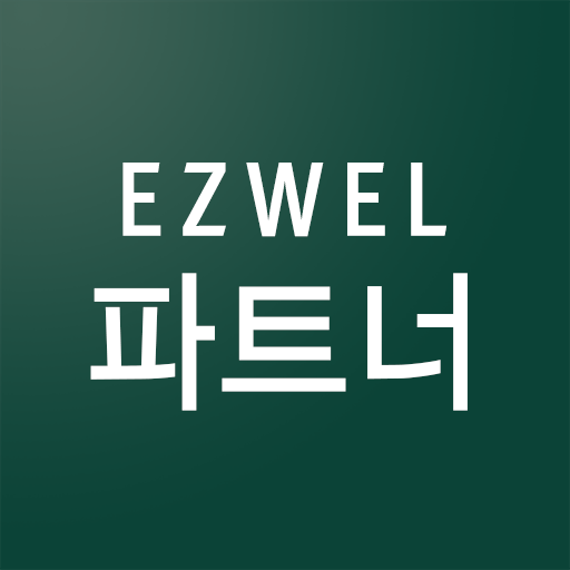 이지웰 파트너 - Google Play 앱