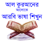 Cover Image of Télécharger कुरः नेर � लोके � रबी भाषा शिखुन ~ langue arbi bangla  APK