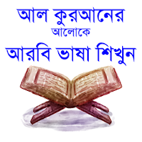 কুরআনের আলোকে আরবি ভাষা শিখুন~arbi language bangla