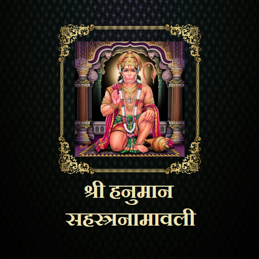 श्री हनुमान सहस्त्रनामावली logo