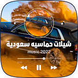اغاني شيلات حماسيه سعودية icon