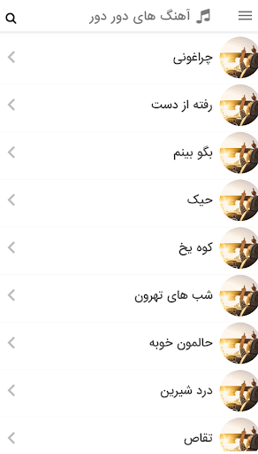 Android application آهنگ ایرانی برای ماشین و سفر screenshort