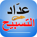 Cover Image of डाउनलोड عدّاد التسبيح و ذكر فضله 3.0 APK