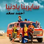 Cover Image of Download اغنيه صدقيني لو بايدي  APK