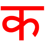 Nepali Typing (Offline) icon
