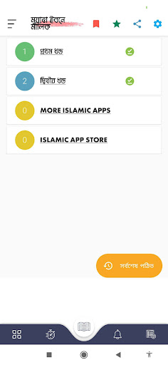 Android application মুয়াত্তা শরীফ | Muatta Sharif screenshort