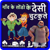 गाँव के लोंडो के देसी चुटकुले - Desi Hindi Jokes icon