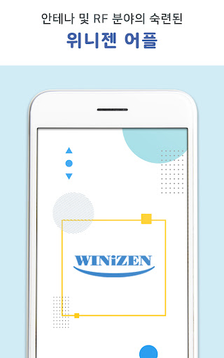 Android application 안테나 전문 기업 위니젠 screenshort