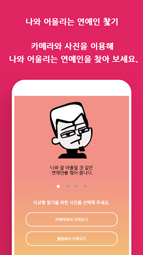 나와 어울리는 연예인 찿기 Screen 2