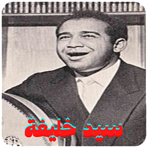 اغاني سيد خليفة Download on Windows