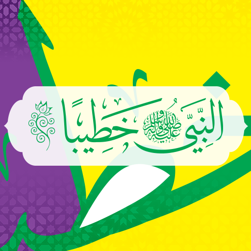 النبي خطيبًا logo