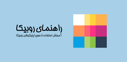 آموزش rubika on Windows PC Download Free - 1 - com.manjukukapps.robikahelp