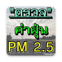 ตรวจค่าฝุ่น PM 2.5 เช็คใกล้ท่านมากที่สุด (ล่าสุด)
