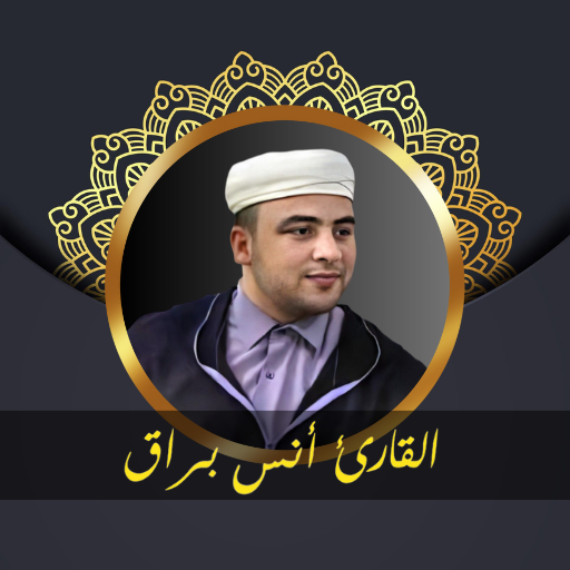 القارئ انس براق - بدون نت logo