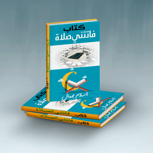 كتاب فاتتني صلاتي