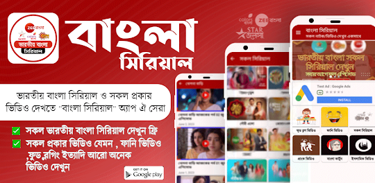 Bangla Serial:ভারতীয় সিরিয়াল