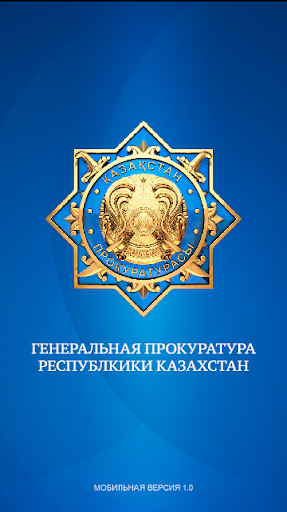 Генеральная прокуратура РК Screenshot 1 - AppWisp.com