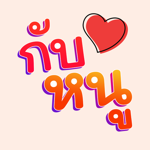 กับหนู : แอปหาคู่ นัดบอด logo