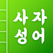 첫화면 사자성어