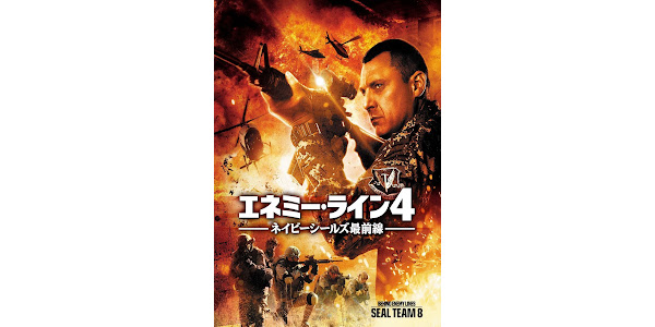 Amazon.co.jp: エネミー・ライン4 ネイビーシールズ最前線 [DVD