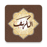 Surah Al Kahf - سورة الكهف icon