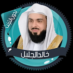 Cover Image of Télécharger الشيخ خالد الجليل  APK