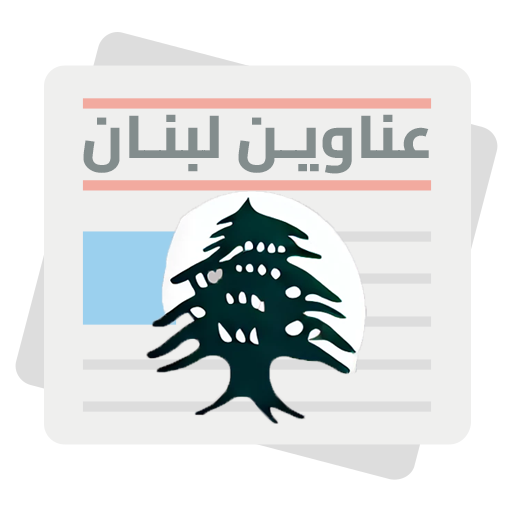 عناوين لبنان - Anawin