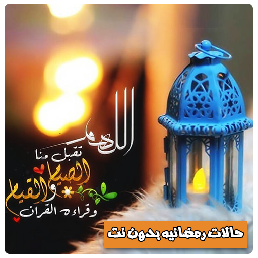 Get حالات رمضانيه بدون نت for Android Aso Report