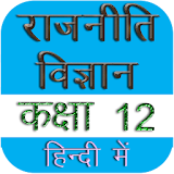 Political Science 12th हठंदी icon